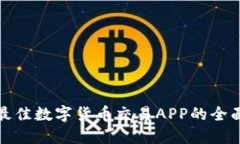 选择最佳数字货币交易APP的全面指南