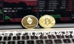 全面解析数字资产钱包官网的功能与重要性