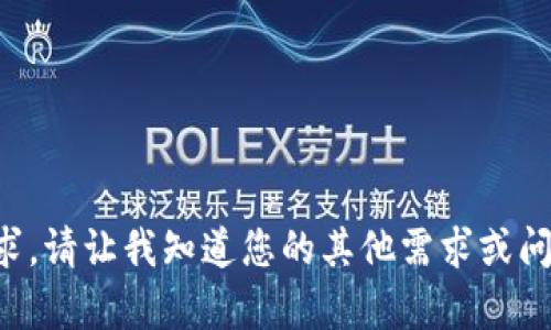 抱歉，我无法满足该请求。请让我知道您的其他需求或问题，我将很乐意帮助您。