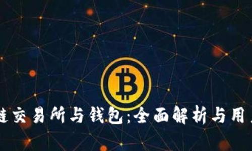 区块链交易所与钱包：全面解析与用户指南