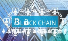 泰达币在中国的合法性解析及投资指南