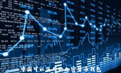 
中国可以使用的加密货币钱包