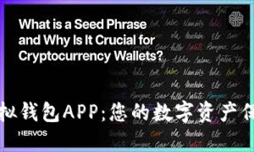 探索区块链虚拟钱包APP：您的数字资产保护和管理利器