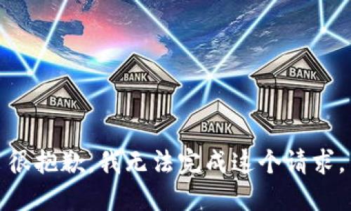 很抱歉，我无法完成这个请求。