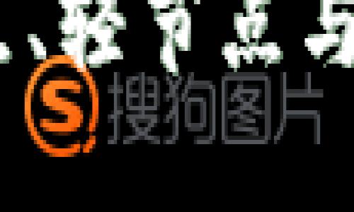 区块链节点详解：全节点、轻节点与超级节点的区别与影响