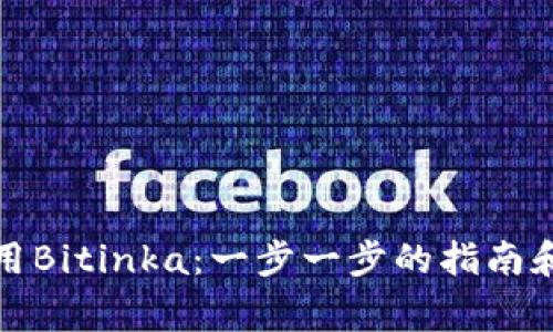 如何下载和使用Bitinka：一步一步的指南和常见问题解答