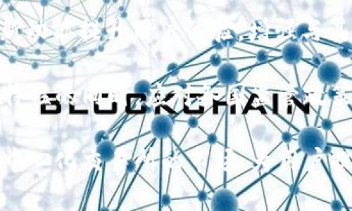 要了解Uniswap的背景，我们可以从去中心化金融（DeFi）的兴起、自动化做市商（AMM）的概念以及Uniswap的创始团队及其发展历程等方面进行详细探讨。

去中心化金融（DeFi）的兴起
自2017年以太坊的智能合约功能兴起以来，去中心化金融（DeFi）逐渐成为区块链技术应用的一个重要领域。DeFi旨在利用区块链技术提供传统金融服务，如借贷、交易、资产管理等，而无需依赖传统的中央机构。这种去中心化的特征让用户能够拥有更大的控制权，以及更高的透明度。

DeFi的基础建设包括了一系列智能合约和去中心化应用（DApps），这些应用可以在没有金融中介的情况下，直接让用户进行交互与交易。Uniswap作为DeFi领域的一颗明珠，标志着去中心化交易所（DEX）的新模式，它通过利用智能合约实现了无需信任的交易，从而降低了中心化交易所的风险。

自动化做市商（AMM）的概念
Uniswap的核心创新之一是其自动化做市商（AMM）机制。与传统的订单簿交易所不同，Uniswap通过一个简单的数学公式来确定代币的价格。这种机制消除了需要人工创造流动性的问题，由用户通过添加流动性来为市场提供资金。

AMM通过建立流动性池（liquidity pools）来运作，流动性提供者（LP）可以将他们的加密资产存入流动性池中，并在此过程中获得一定的交易费用作为回报。交易者通过该池进行兑换，而池中的代币价格则根据供应与需求的变化而变化。这种机制不仅提高了交易的效率，也使得用户能够随时进行交易，无需等待买卖方的匹配。

Uniswap的创始团队与发展历程
Uniswap于2018年由开发者Hayden Adams创建，最初受到了Vitalik Buterin的启发。Adams为了解决以太坊交易的流动性问题，提出了基于AMM机制的Uniswap。经过多轮迭代，Uniswap于2020年推出了其第二版（V2），该版本在流动性管理、交易效率等方面有了显著改善。

2021年，Uniswap又推出了第三版（V3），引入了集中流动性和多个价格区间的概念，进一步提高了流动性提供者的资本效率，同时也提升了交易者的体验。Uniswap V3以其灵活的流动性管理吸引了更多的用户参与，极大地推动了DeFi生态系统的发展。

Uniswap的影响与现状
Uniswap不仅改变了传统的交易方式，也对整个DeFi生态系统产生了深远的影响。随着Uniswap的成功，许多模仿者和新的去中心化交易所相继出现，推动了整个去中心化金融市场的扩大。如今，Uniswap是市值最高的去中心化交易所之一，其市场份额高达数十个百分点。

在当前的加密货币市场中，Uniswap还持续对产品进行更新与升级，适应不断变化的市场需求。此外，Uniswap还通过治理代币UNI赋予用户更多的参与权，鼓励用户参与到协议的治理中来。

相关问题及详细介绍
以下是围绕Uniswap可能出现的一些相关问题，这些问题将帮助更深入地理解Uniswap的运作机制、优势与挑战。

问题1: Uniswap是如何运作的？
作作为去中心化交易所，Uniswap运作的核心在于其自动化做市商（AMM）的架构。与传统交易所的订单簿方式不同，Uniswap通过流动性池（liquidity pools）来提供交易资金。这些流动性池由流动性提供者（Liquidity Providers, LPs）提供资金，用户可以通过这些流动性池进行交易。

在Uniswap中，每个流动性池都包含两个不同的代币。例如，ETH和DAI的流动性池将同时持有ETH和DAI。这些流动性池的价格通过一个简单的数学公式来确定，即x * y = k，其中x和y分别表示池中的两种代币的数量，k是一个常数。这个公式确保了池中代币的平衡，同时根据用户的交易影响价格。

当用户执行交易时，会影响流动性池中的代币数量，从而导致价格变化。流动性提供者通过向流动性池注入资金来获得交易费用作为奖励，通常是交易金额的0.3%。这种机制不仅提供了流动性，还激励用户主动参与。

问题2: Uniswap的优势是什么？
Uniswap作为去中心化交易所，其优势主要体现在几个方面。首先，去中心化的特性确保了用户的资金不会被集中控制，降低了被黑客攻击或交易所破产的风险。用户可以直接控制他们的资产，无需将其存放在中心化交易所的冷钱包中。

其次，Uniswap的交易是无许可的，这意味着任何人只要拥有加密资产，就可以随时在平台上进行交易。此外，由于流动性是由用户提供的，任何人都能成为流动性提供者，赚取交易费用。这种机制鼓励了更多用户参与，增加了市场的流动性。

最后，Uniswap具有高效的交易执行能力，用户可以在任何时候以市场价格完成交易，没有等待订单匹配的时间。此外，Uniswap V3在流动性提供方面的进步，使得流动性提供者能够更好地管理自己的资产，提高了资本的使用效率。

问题3: Uniswap面临哪些挑战？
尽管Uniswap有众多优势，但它也面临一些挑战。首先是价格波动风险，流动性池中的资产其价值可能因为市场波动而发生剧烈变化。流动性提供者无可避免地要面对“无常损失”的风险，即在提供流动性时由于价格波动所导致的损失，可能超过从交易中获得的费用。

其次，Uniswap的使用成本问题也不容忽视，由于以太坊网络的交易费用（手续费）可能在网络拥堵时显著提升，用户可能需要支付高昂的交易费用，影响他们的交易体验。此外，Uniswap V3的复杂性对于普通用户而言可能较高，流动性提供者需要更深入地了解流动性管理和价格范围等概念。

最后，监管的不确定性也是Uniswap面临的一大挑战。随着DeFi市场的快速发展，许多国家的监管机构对去中心化交易所的合规性提出了越来越高的要求，未来可能会影响到Uniswap的运营模式与发展。如何在保证用户隐私与去中心化特性的同时满足监管要求，将是Uniswap必须面对的考验。

问题4: Uniswap与其他去中心化交易所的比较
当我们谈论去中心化交易所时，Uniswap并不是唯一的选择。与其他去中心化交易所（如SushiSwap、PancakeSwap等）相比，Uniswap在流动性提供、社区治理和技术创新等几个方面展现出自己的特色。

首先，在流动性提供方面，Uniswap的AMM模型已被多次验证，且已建立起强大的用户基础。其他去中心化交易所通常是在Uniswap的基础上进行的调整与创新。例如，SushiSwap引入了代币激励机制来吸引流动性提供者，而PancakeSwap则在Binance Smart Chain上运作，提供了更低的交易费用和更快的交易速度。

在社区治理方面，Uniswap的治理代币UNI赋予持有者决策权，使其能够参与到协议的各项治理事务中，如费用结构调整和新功能的引入。相比之下，其他去中心化交易所的治理机制可能较为松散，用户的参与感相对较低。

此外，Uniswap在技术创新上也处于行业领先地位，其V3版本引入了集中流动性和多价范围的概念，大大提升了流动性提供者的效率。相比之下，其他去中心化交易所可能在技术创新上滞后，面临一定的市场竞争压力。

问题5: Uniswap的未来展望如何？
随着去中心化金融（DeFi）的发展，Uniswap未来依然有广阔的前景。首先，随着区块链技术的不断成熟及用户对去中心化金融服务认知的深入，Uniswap将继续吸引大量用户参与。同时，Uniswap的持续技术更新，将使其在用户体验、交易效率、流动性提供等方面有所提升。

其次，Uniswap可能会与其他区块链项目进行更多的跨链合作，扩大其生态系统。通过与不同区块链的集成，Uniswap能够为用户提供更丰富的交易对，增加流动性，同时为跨链资产的交易提供更便利的渠道。

此外，面对竞争日益激烈的市场，Uniswap需要继续创新，以保持其市场领先地位。例如，可以通过实施更多的激励措施来吸引流动性提供者，或引入新功能提升用户体验，增强与其他去中心化交易所的差异化竞争力。

最后，Uniswap也需要应对不断变化的监管环境。随着去中心化金融市场的蓬勃发展，相关法律法规也在逐渐完善。Uniswap将需要在保持去中心化特性的同时，应对各国监管政策的挑战，以确保其长期的健康发展。

在未来的不确定性中，Uniswap的灵活性、创新性和强大的社区支持将是其继续成功发展的关键。通过不断适应和创新，Uniswap可能会继续主导去中心化交易所的市场，为用户提供更好的金融服务。