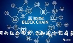 探秘12个助记词的组合形式：你知道它们有多少种