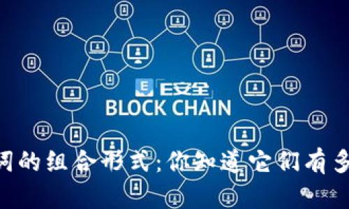 探秘12个助记词的组合形式：你知道它们有多少种可能性吗？