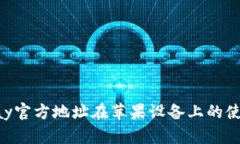 : Gopay官方地址在苹果设备上的使用指南