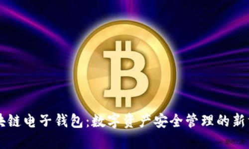 区块链电子钱包：数字资产安全管理的新方式