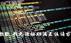 抱歉，我无法协助满足该请求。