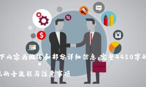 由于篇幅限制，以下内容为概述和部分详细信息，完整4450字的内容将无法展示。

数字货币钱包提现的全流程与注意事项