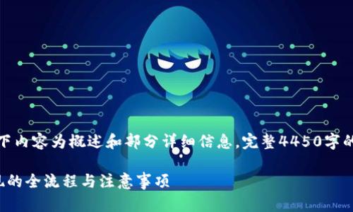 由于篇幅限制，以下内容为概述和部分详细信息，完整4450字的内容将无法展示。

数字货币钱包提现的全流程与注意事项