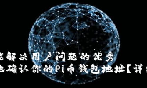 思考一个能解决用户问题的优秀  
如何有效地确认你的Pi币钱包地址？详细教程解析