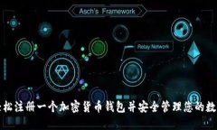 如何轻松注册一个加密货币钱包并安全管理您的