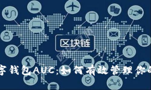 区块链数字钱包AUC：如何有效管理你的加密资产