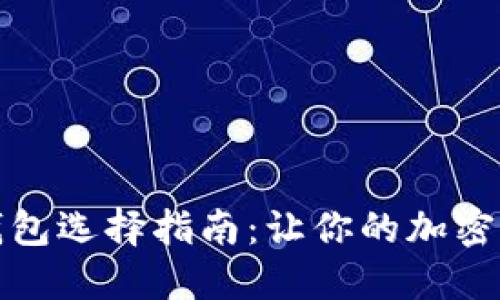 最佳数字币钱包选择指南：让你的加密资产安全无忧