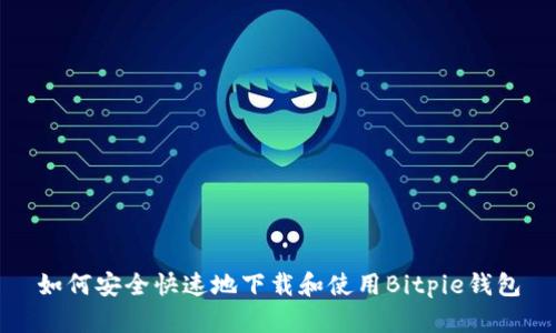 如何安全快速地下载和使用Bitpie钱包