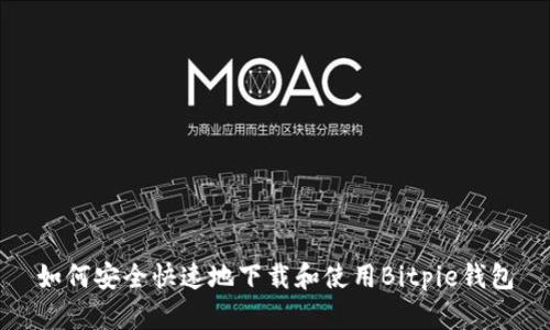 如何安全快速地下载和使用Bitpie钱包