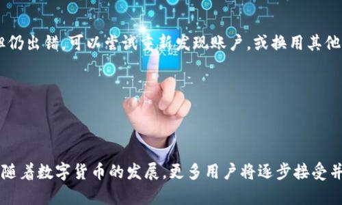   如何通过支付宝在BitKeep进行充值？ / 
 guanjianci BitKeep, 支付宝, 充值 /guanjianci 

引言
在数字货币日益普及的今天，越来越多的人开始探索通过平台进行交易和投资。BitKeep作为一款多功能的数字钱包，不仅支持存储和管理多种数字资产，还允许用户进行充值，以便在平台上进行交易。而支付宝作为中国最大的支付平台之一，因其便捷和广泛的用户基础，成为了许多用户希望用来充值至比特币钱包的方法之一。本文将为您详细介绍如何通过支付宝在BitKeep进行充值的步骤以及相关注意事项。

一、BitKeep简介
BitKeep是一款多链数字货币钱包，支持以太坊、比特币、波场等多种主流公链的资产管理。用户在BitKeep上可以方便地进行数字资产的存储、转账、交换和购买等操作。除了基本的数字资产管理功能，BitKeep还提供了去中心化交易所（DEX）的接入，允许用户在平台内进行资产交易，提升了用户的使用体验。

二、支付宝充值概述
支付宝凭借其高效、安全的支付方式，已成为众多用户进行交易的首选。但是，通过支付宝实现对BitKeep账户的充值，有其特定的步骤和注意事项。用户需要确保其支付宝账户已开通，并且具备足够的资金来进行充值。

三、通过支付宝在BitKeep充值的步骤
接下来，我们将详细介绍如何使用支付宝进行BitKeep账户的充值。整个过程相对简单，主要分为以下几个步骤：

h4步骤1: 下载并安装BitKeep/h4
首先，用户需要在手机的应用商店中搜索“BitKeep”，下载安装该应用。安装完成后，打开BitKeep并创建一个新的钱包或导入已经存在的钱包。

h4步骤2: 注册并登录/h4
如果您是新用户，需要根据提示完成注册，设置密码，并进行身份验证。若您已有账户，则可以直接登录。

h4步骤3: 选择充值功能/h4
在主界面上，找到并点击“充值”或“资产”选项，选择您要充值的数字货币类型，分配相应的充值金额。

h4步骤4: 选择支付方式/h4
在支付方式中，用户需选中“支付宝”作为充值方式。确保您的支付宝已经开通并绑定在您当前使用的手机上。

h4步骤5: 完成支付宝支付/h4
按照提示系统将生成一个二维码，用户可以打开支付宝，选择“扫一扫”功能，扫描该二维码并完成支付。支付成功后，充值金额会在短时间内到账，您可以在BitKeep的资产界面查看。

h4步骤6: 确认到账/h4
用户需在成功完成支付后，留意BitKeep账户中的资产变化。如果充值未到账，可以查看支付宝的交易记录是否成功，必要时可联系客服寻求帮助。

四、注意事项
在利用支付宝进行充值时，用户应该注意以下几个方面：

h41. 确保网络环境稳定/h4
在进行充值操作前，请确保网络环境良好，避免因为网络问题导致充值失败。

h42. 核实充值信息/h4
在选择充值时，请仔细核对要充值的金额及货币类型，确保信息无误后再进行支付。

h43. 留意充值限额/h4
不同的支付方式会有相应的充值限额，请根据自身情况进行合理充值。

h44. 注意交易安全/h4
在进行任何交易时，请务必确保账户安全，定期更改密码，并开启二次验证。

h45. 充值后及时确认/h4
完成充值后，及时确认账户余额变动，以保障资金安全。

五、可能遇到的问题解答

h4问题1: 充值未到账怎么办？/h4
若用户在成功支付后发现BitKeep账户未到账，可以采取以下步骤：
首先，检查您的支付宝交易记录，确认此次交易是否成功。如果显示为成功，但未在BitKeep到账，可能存在网络延迟或系统问题。用户可以尝试重启BitKeep应用或重新登录。如果上述方法仍无效，建议联系BitKeep客服，提供详细的交易信息，以便他们进行查找和处理。

h4问题2: 支付宝账户余额不足，如何处理？/h4
如果支付宝账户余额不足以支付充值款项，用户可以选择通过银行卡进行充值。登录支付宝，选择“余额”选项，点击“充值”进行银行卡充值。此外，用户也可以选择用其他支付手段购买相应的数字资产，例如，通过其他数字货币交易所进行转换，然后转入BitKeep。

h4问题3: 如何确保我的账户安全？/h4
保障账户安全的关键在于设置强密码并启用安全验证。用户可以开启BitKeep提供的安全功能，例如指纹识别或者动态密码。此外，尽量避免在公用Wi-Fi环境下进行资产交易，以防数据被窃取。同时，建议定期更改密码并关注账户异常活动。

h4问题4: 支付宝付款时出错，应该怎么办？/h4
如果在支付过程中出现错误，用户首先应仔细阅读错误提示，可能存在网络连接问题、密码错误或者支付限额等情况。建议先检查网络状况，确认支付宝的服务是否正常。如果确定无误但仍出错，可以尝试重新发现账户，或换用其他支付方式，如银行卡或者信用卡。

h4问题5: 充值需要多少费用？/h4
大部分情况下，使用支付宝进行充值可能会涉及一定的手续费，具体费用因平台政策而异。建议在充值前查看BitKeep的官方引导或用户协议，了解充值所需手续费，以便合理安排资金。

结论
通过支付宝在BitKeep进行充值操作相对简单，用户只需遵循上述步骤，将资金成功转入自己的数字钱包。在充值过程中，确保关注账户安全和支付信息的正确性，以避免不必要的损失。随着数字货币的发展，更多用户将逐步接受并使用这样的充值方式，为他们的金融管理提供更多便利与选择。