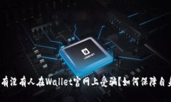  探究：有没有人在Wallet官网上受骗？如何保障自