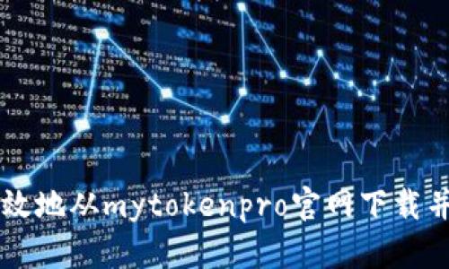 如何安全有效地从mytokenpro官网下载并使用该平台