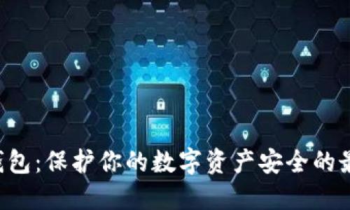  IM冷钱包：保护你的数字资产安全的最佳选择