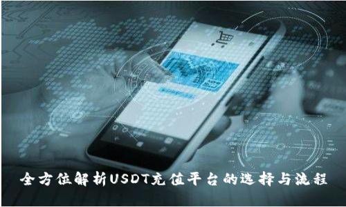 全方位解析USDT充值平台的选择与流程