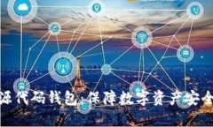 最安全的开源代码钱包：保障数字资产安全的最