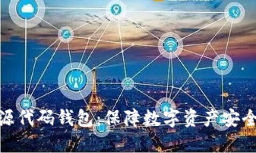 最安全的开源代码钱包：保障数字资产安全的最佳选择
