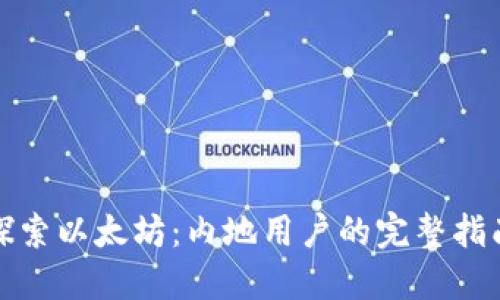 探索以太坊：内地用户的完整指南