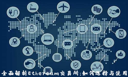 
全面解析Ethereum交易所：如何选择与使用