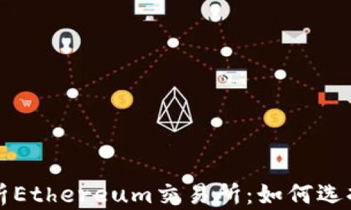 
全面解析Ethereum交易所：如何选择与使用