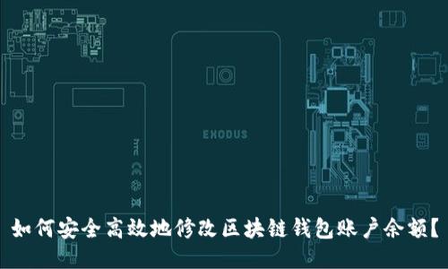 如何安全高效地修改区块链钱包账户余额？