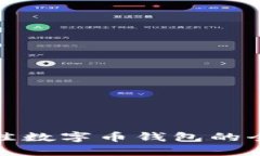 选择最佳数字币钱包的全面指南