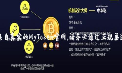 请注意，以下内容是根据您的要求生成的，而非来自真实的MyToken官网。请务必通过正规渠道查证信息并进行相关操作。以下是生成的内容：

如何在MyToken官网获取正版数字资产信息