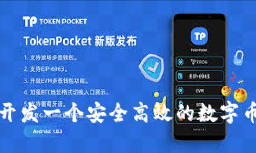 如何开发一个安全高效的数字币钱包