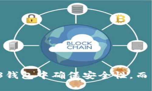 如何在Web3钱包中确保安全性，而不设置密码？