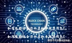 如何选择适合你的虚拟币硬件钱包？如何选择适