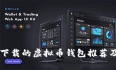 中国可以下载的虚拟币钱包推荐及使用指南