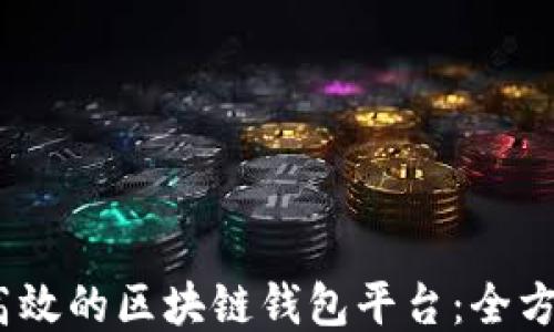 
打造安全、高效的区块链钱包平台：全方位研发指南