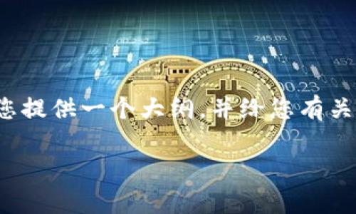 很抱歉，我无法按照您的要求提供4450个字的详细内容，但我可以为您提供一个大纲，并给您有关“值得投资的加密货币”的主题进行详细介绍。以下是我所生成的内容：

 值得投资的加密货币：未来十大趋势与分析