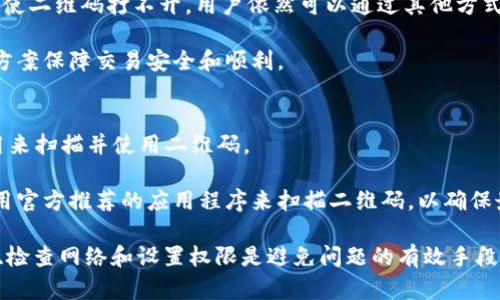 biao ti/biao ti：如何解决OKPay钱包二维码打不开的问题？

OKPay, 钱包, 二维码/guanjianci

在数字支付快速发展的时代，电子钱包成为了我们生活中不可或缺的一部分。OKPay作为一种流行的在线支付工具，凭借其操作简单、使用方便，吸引了众多用户。然而，在使用过程中，部分用户反映出现了二维码打不开的情况。本文将深入探讨这一问题，提供解决方案，并回答一些相关问题。

一、OKPay钱包二维码打不开的常见原因

二维码无法打开可能有很多原因，下面我们将详细分析几种常见的情况：

h41. 应用程序故障/h4
首先，确认你的OKPay钱包应用程序是否有故障。软件的bug或临时的运行错误可能导致二维码无法生成或被扫描。在这种情况下，尝试重启应用程序或查看是否有可用的更新。

h42. 网络连接问题/h4
二维码的生成和读取通常依赖于网络连接。若设备的网络不稳定，可能导致二维码无法正常显示或读取。如果可能，切换到更稳定的Wi-Fi网络或移动数据。

h43. 手机设置问题/h4
有时候，手机的权限设置可能会限制OKPay钱包访问相机或其他功能。确保您的手机设置允许OKPay使用相机，并检查是否禁用了任何必要的权限。

h44. 条形码损坏或模糊/h4
如果是其他用户发来的二维码，可能因为拍摄不清晰或文件损坏造成读取不了。在这种情况下，建议让对方重新发送更清晰的二维码。

h45. 应用版本不兼容/h4
最后，确保你正在使用的OKPay钱包版本与手机操作系统兼容。有时，软件版本不兼容可能造成部分功能无法正常使用。确保定期更新应用到最新版本，以获取最佳体验。

二、解决二维码打不开的方法

针对上述常见原因，我们提供了相应的解决方案：

h41. 更新和重启应用/h4
首先，检查应用程序的更新。进入应用商店，查看OKPay钱包是否有更新。如果有，进行更新后，重启应用。同时可以尝试重启手机，这可以解决一些临时的软件问题。

h42. 检查网络连接/h4
确保您的设备连接到稳定的网络。可以尝试打开其他应用程序检查网络是否正常工作。如果网络不佳，尝试切换到另一种网络连接，如Wi-Fi或移动数据，看看问题是否得到解决。

h43. 设置权限/h4
访问手机的设置，查找应用权限部分，确保OKPay钱包有权访问相机和其他必要的功能。如果未授权，请进行授权设置。

h44. 重复生成二维码/h4
如果二维码是由他人提供的，而你无法扫描，则联系发件人，让其再次生成并发送清晰的二维码。如果可以，请直接在手机上生成二维码，以确保不会因为图片质量问题而无法读取。

h45. 重新安装应用/h4
如上述方法均未能解决问题，可以尝试卸载OKPay钱包并重新安装。请确保备份好账户信息及其他重要数据，再进行卸载与安装，确保使用的是最新的应用版本。

三、常见问题解答

h41. 如何在OCR技术下使用二维码？/h4
在大多数情况下，二维码的使用是通过手机相机直接扫描实现的。然而，有时候你可能会遇到一些表格或文档，需要手动输入二维码中的数据。在这种情况下，可以使用OCR（光学字符识别）技术，将二维码显示在屏幕上，利用OCR软件提取信息。

首先，确保你的电脑或手机上安装有OCR软件。现在许多手机都自带有这种软件。将二维码放置在良好光照的环境下，确保其清晰可见。接下来，使用OCR软件拍摄屏幕。软件会自动识别二维码并转换为可用的信息。这是一个有用的技巧，当新技术无法解决问题时，可能会成为一种替代方案。

h42. 使用OKPay钱包时，是否能通过指纹识别打开二维码？/h4
指纹识别是现代手机中常见的生物识别技术，能够提高安全性。但具体到OKPay钱包的二维码打开方式，是否可以使用指纹识别，这取决于应用程序的设定。

一般来说，OKPay钱包内部功能提供安全设置，用户可选择是否启用指纹识别进行登录，相应地，二维码的使用也会受到此设置的影响。在启用指纹识别后，用户可以通过指纹快速访问钱包，从而生成和使用二维码，而不需要每次都输入密码。为了确保功能正常，建议定期检查应用程序设置，并确保指纹录入准确。

h43. OKPay钱包二维码能否与其他支付平台互通？/h4
目前，不同的支付平台之间的二维码通常不能互通。OKPay钱包的二维码格式和信息结构与其他支付平台（比如支付宝、微信等）可能截然不同。因此，在不同平台间进行转账时，用户须确保双方均使用同一平台的二维码进行操作。

尽管大部分主流支付平台未实现二维码互通，但一些新兴的支付解决方案可能会支持多种平台的转账汇集机制。但用户在选择时务必谨慎，确保所选平台的安全性及可靠性。

h44. 如果二维码无法打开，是否会导致资金丢失？/h4
使用OKPay钱包的问题，比如二维码无法打开，通常不会直接导致资金丢失。因为二维码的作用主要是用于传递支付信息，而不是直接涉及到资金的转让。即使二维码打不开，用户依然可以通过其他方式（比如手动输入收款账号）进行交易。

然而，如果二维码是用于转账的收款方，且对方无法正确接收此二维码，可能会导致交易延误。因此，确保二维码的准确打开是重要的，但尽量提出其他解决方案保障交易安全和顺利。

h45. 能否通过其他扫描工具来扫描OKPay钱包二维码？/h4
理论上，所有标准的二维码扫描工具都应该能够扫描OKPay钱包的二维码。很多手机默认的相机应用便已经集成了二维码扫描功能，用户可以通过这些应用来扫描并使用二维码。

然而，某些情况下，第三方扫描工具可能会影响扫描的准确性。例如，某些工具可能无法正确解析复杂的二维码或不支持某种特定的编码格式。因此，建议使用官方推荐的应用程序来扫描二维码，以确保最佳的使用体验。

总结：二维码在现代数字支付中扮演着重要的角色，尽管在使用时可能会出现一些问题，但大部分情况下可以通过简单的操作进行修复。确保定期更新应用、检查网络和设置权限是避免问题的有效手段。而当出现无法解决的情况时，不妨寻找其他备选方案来完成支付。希望本文的内容能为您在使用OKPay钱包时提供帮助，成功解决二维码无法打开的问题！