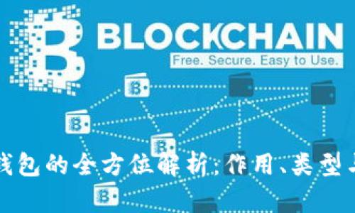 区块链钱包的全方位解析：作用、类型与安全性