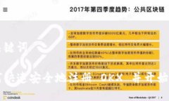 和关键词如何快速安全地注册 OKX 并开始交易