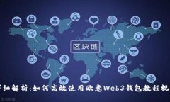 详细解析：如何高效使用欧意Web3钱包教程视频