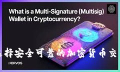 : 如何选择安全可靠的加密货币交易所官网