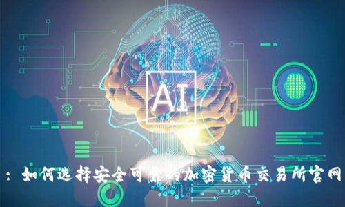 : 如何选择安全可靠的加密货币交易所官网