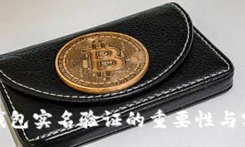 :
虚拟币钱包实名验证的重要性与实施步骤